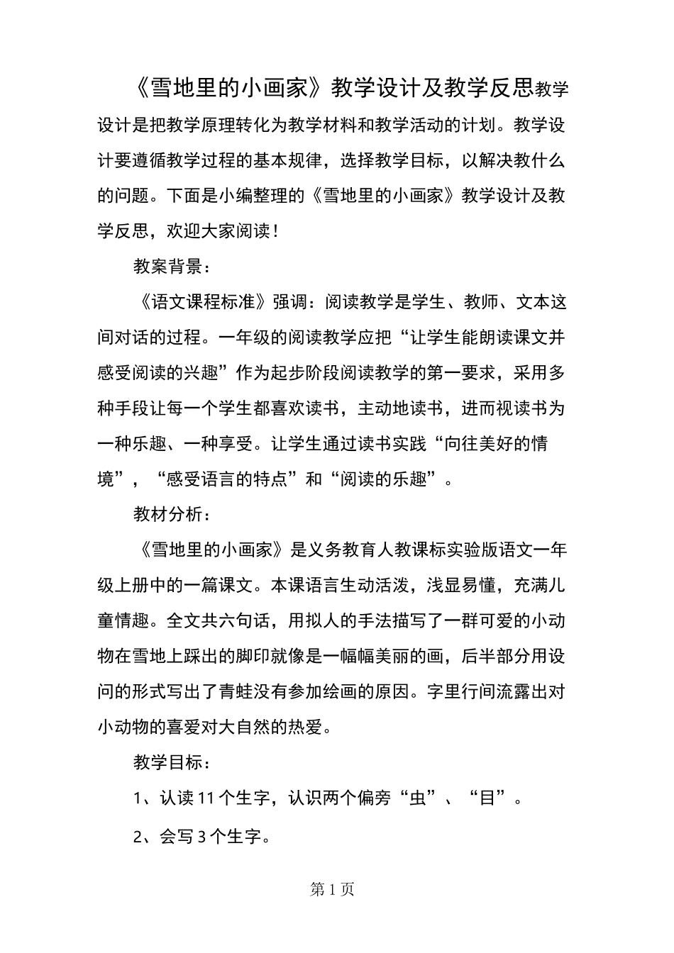 《雪地里的小画家》教学设计及教学反思_第1页