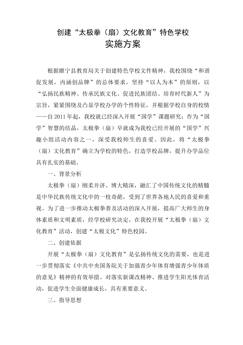 太极拳特色学校实施方案_第1页