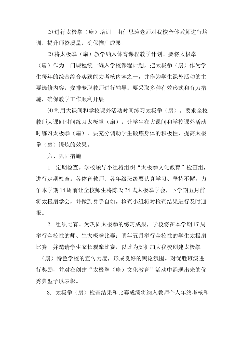 太极拳特色学校实施方案_第3页