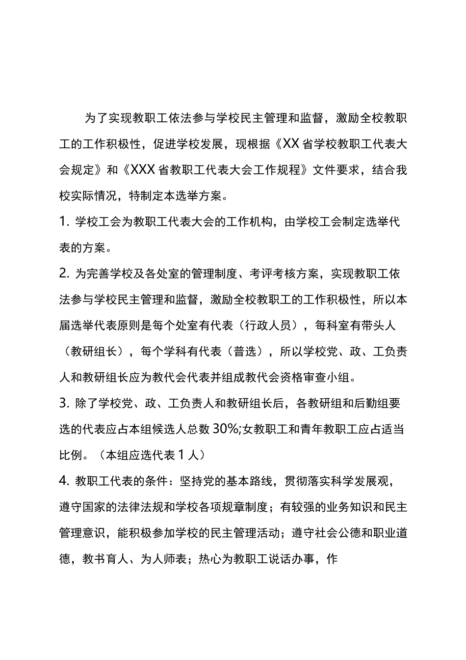 教职工代表选举方案_第1页