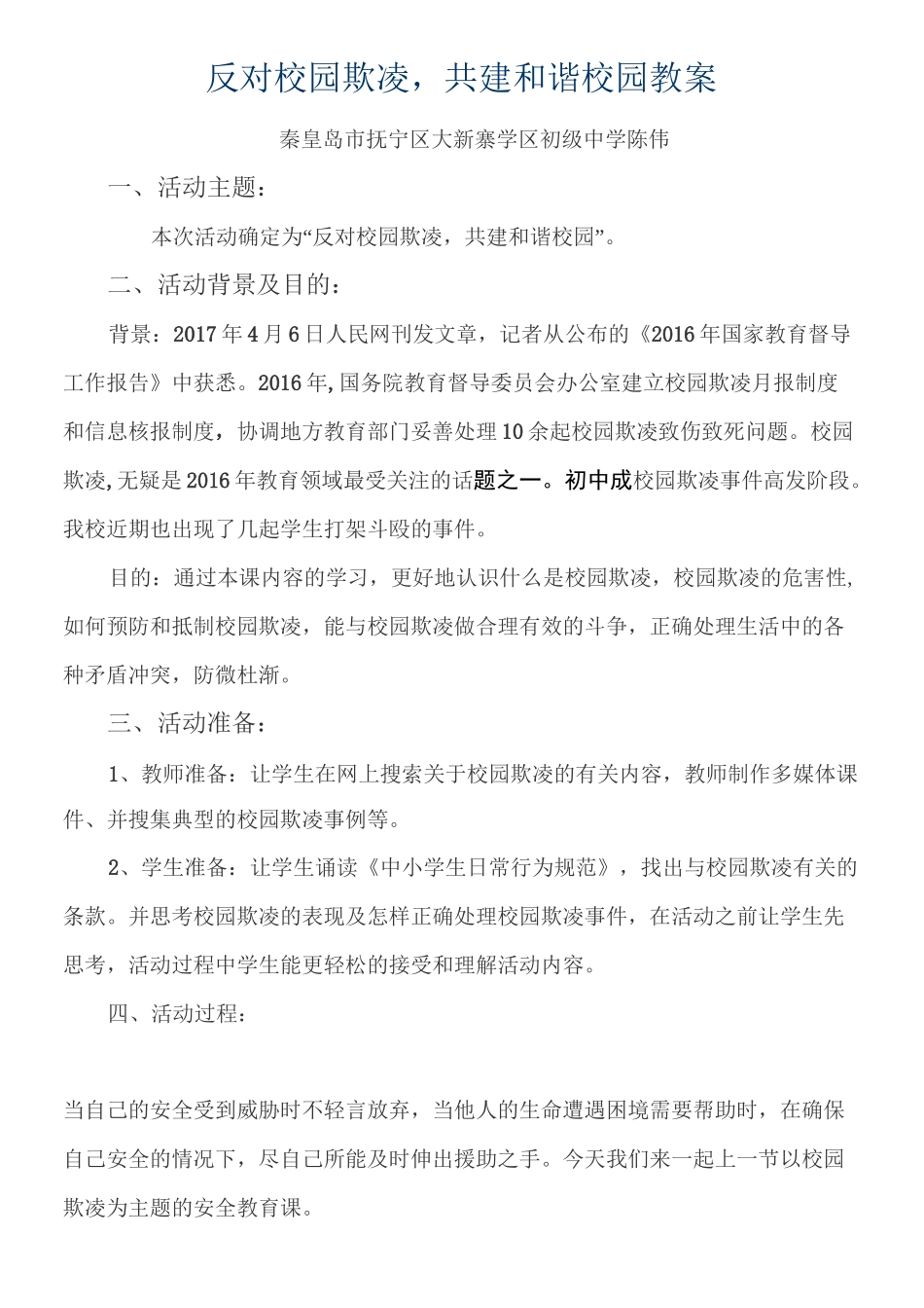 完整word版,反对校园欺凌共建和谐校园教案_第1页
