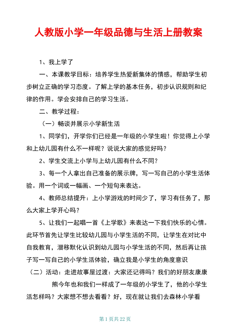 人教版小学一年级品德与生活上册教案_第1页