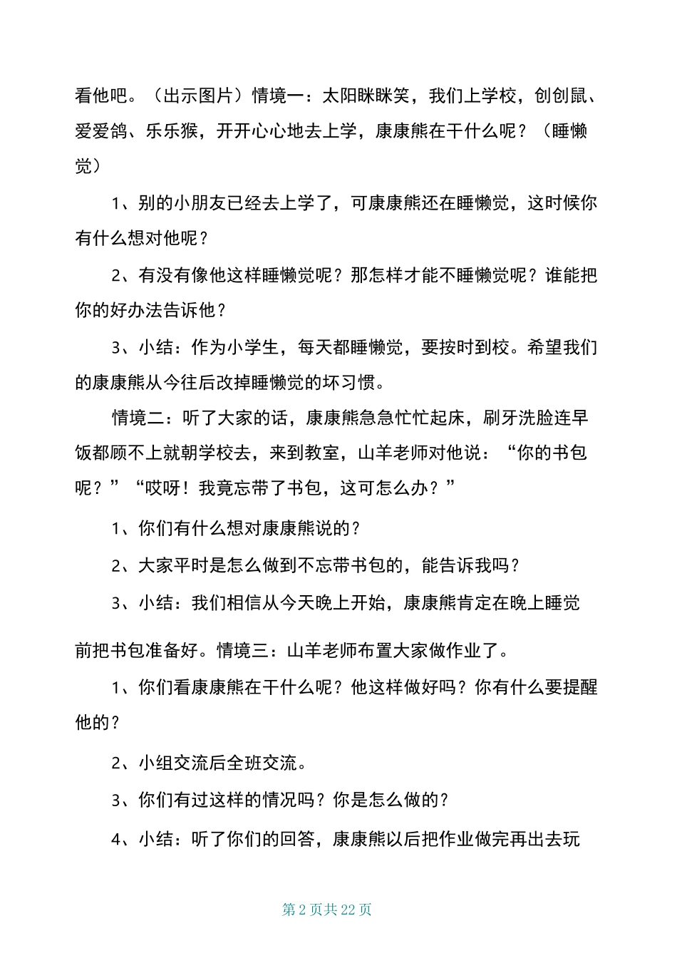 人教版小学一年级品德与生活上册教案_第2页