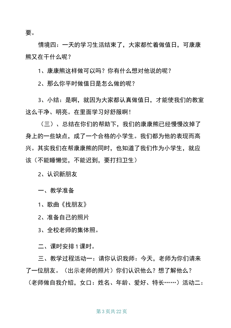 人教版小学一年级品德与生活上册教案_第3页