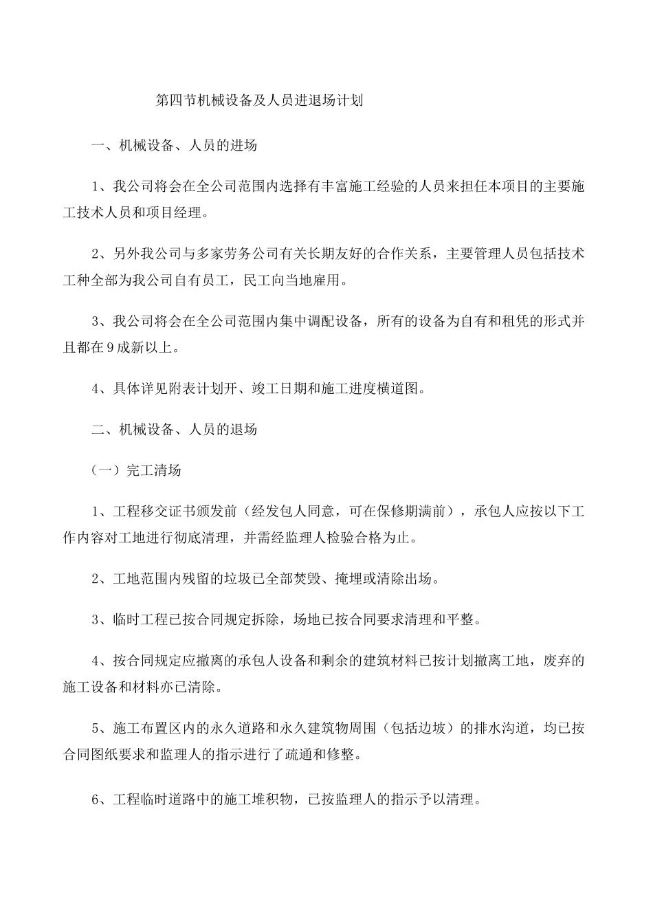 机械 人员进退场计划_第1页