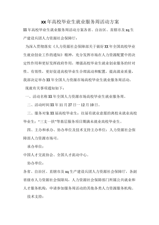 xx年高校毕业生就业服务周活动方案