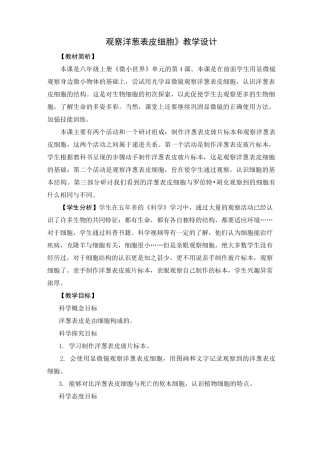 最新教科版小学科学六年级上册《观察洋葱表皮细胞》教学设计