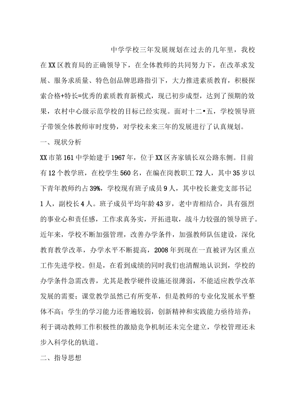 中学学校三年发展规划_第1页