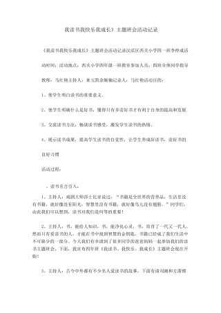《我读书我快乐我成长》主题班会活动记录