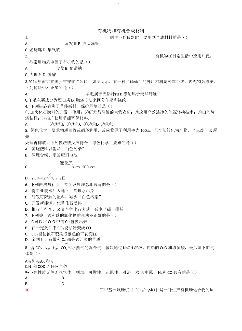 有机物和有机合成材料_第1页