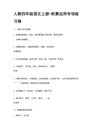 人教四年级语文上册-积累运用专项练习卷