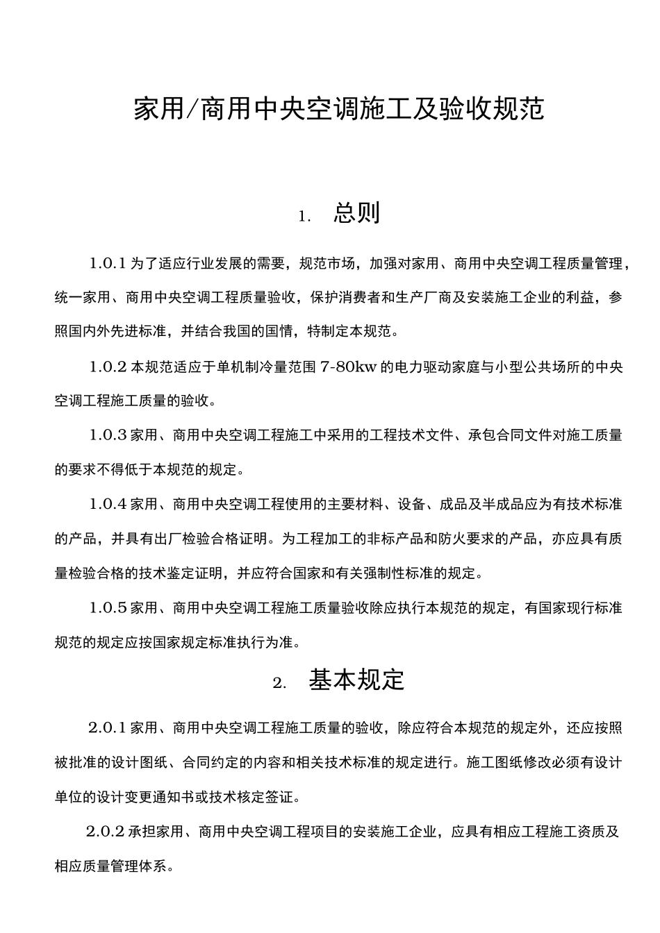 家用中央空调施工质量验收规范标准_第1页