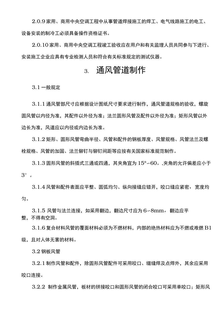 家用中央空调施工质量验收规范标准_第3页