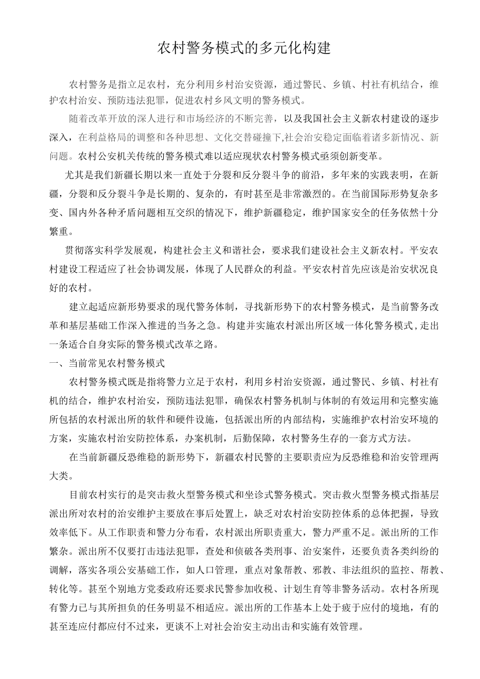 农村警务模式的多元化构建_第1页