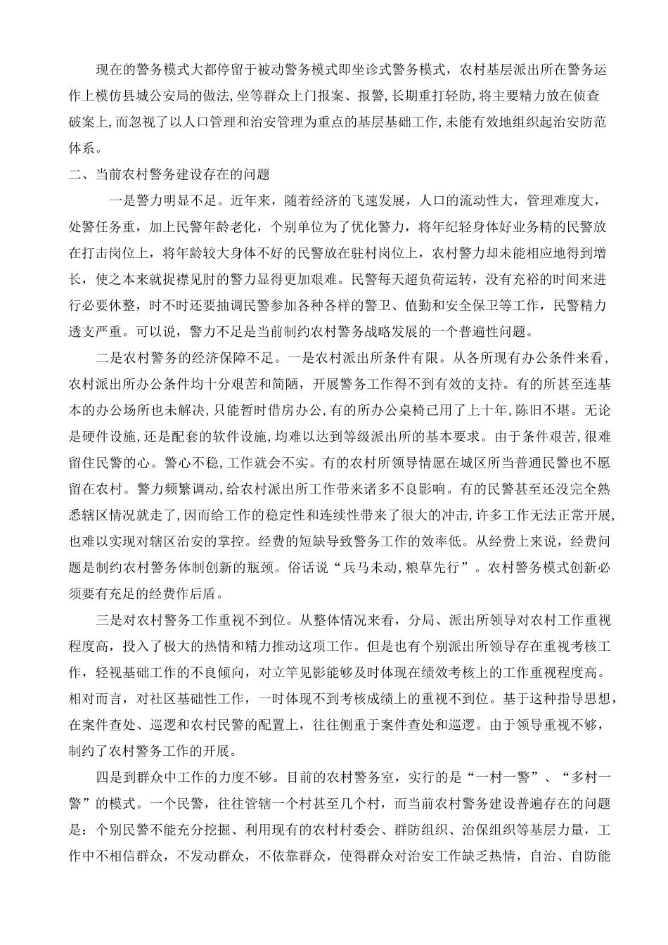 农村警务模式的多元化构建_第2页