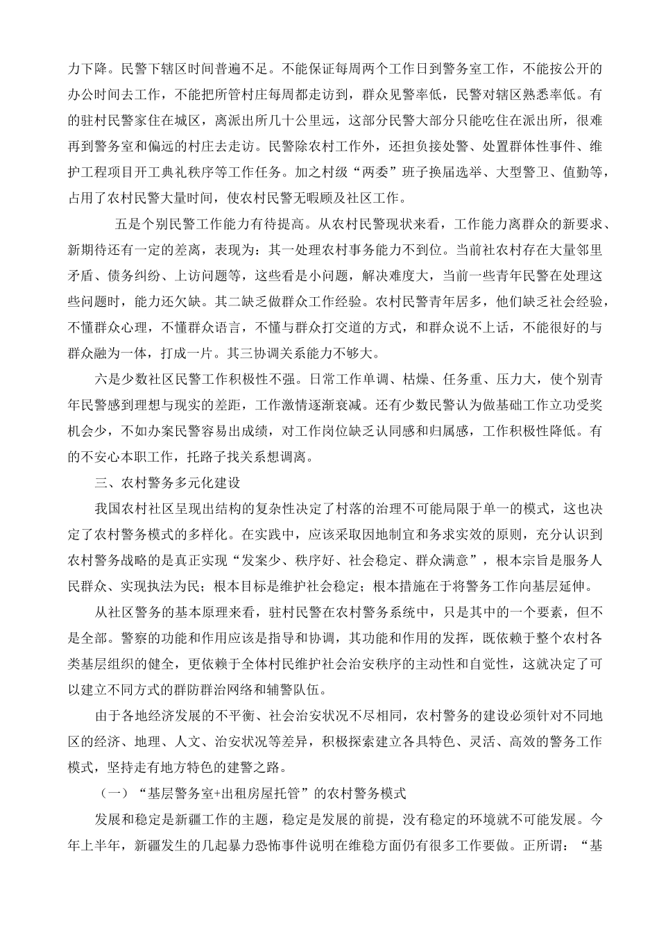 农村警务模式的多元化构建_第3页