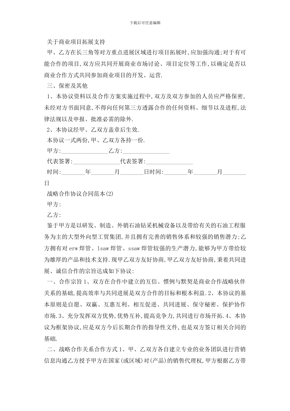 最新战略合作协议合同范本5篇_第2页