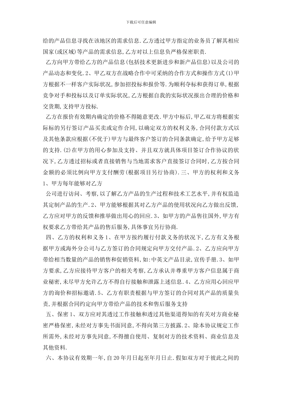 最新战略合作协议合同范本5篇_第3页