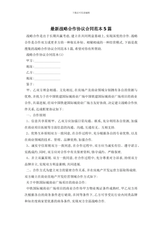 最新战略合作协议合同范本5篇