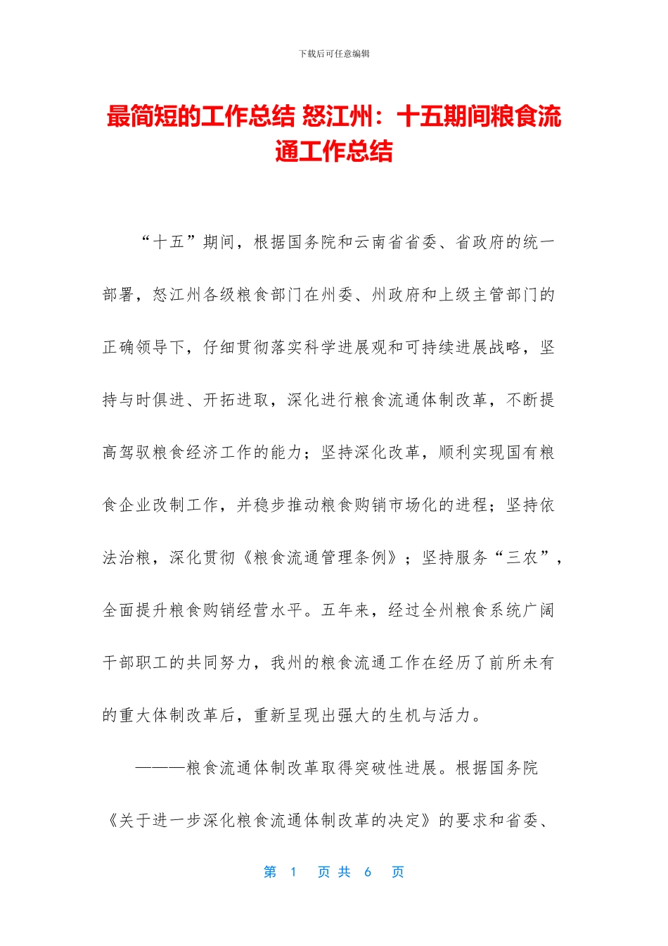 最简短的工作总结-怒江州：十五期间粮食流通工作总结_第1页