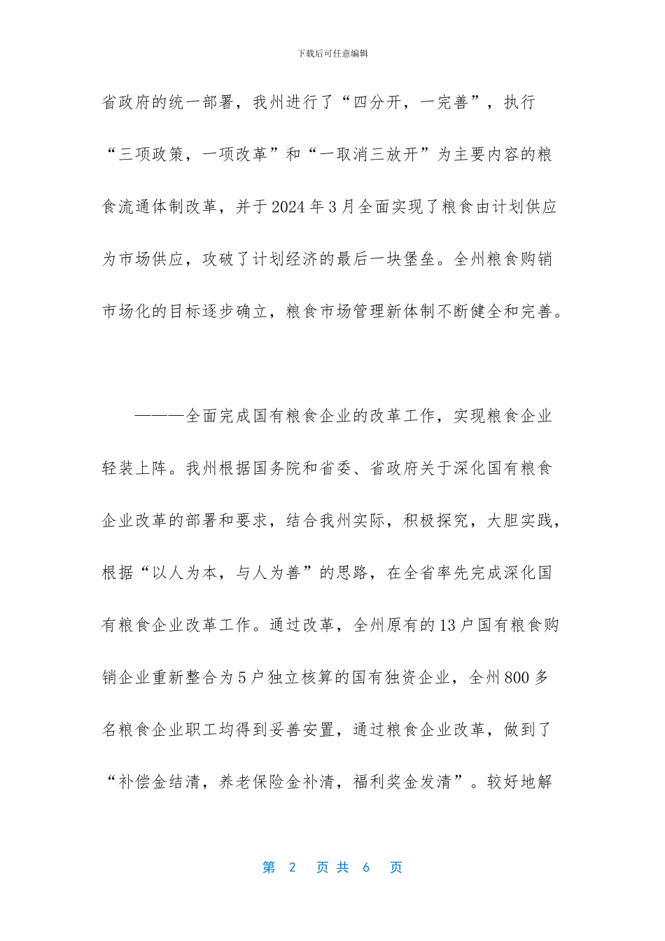 最简短的工作总结-怒江州：十五期间粮食流通工作总结_第2页