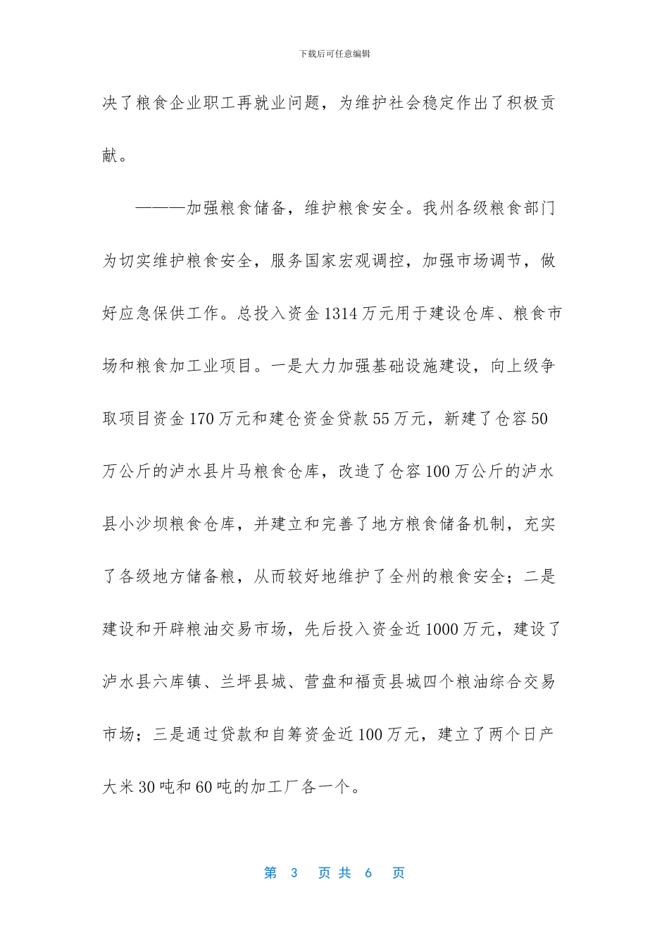 最简短的工作总结-怒江州：十五期间粮食流通工作总结_第3页