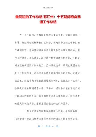 最简短的工作总结-怒江州：十五期间粮食流通工作总结