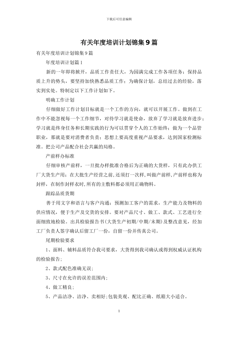 有关年度培训计划锦集9篇_第1页