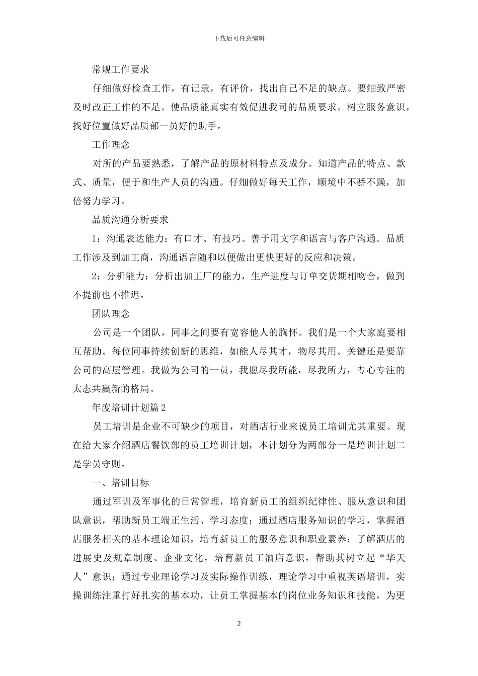 有关年度培训计划锦集9篇_第2页