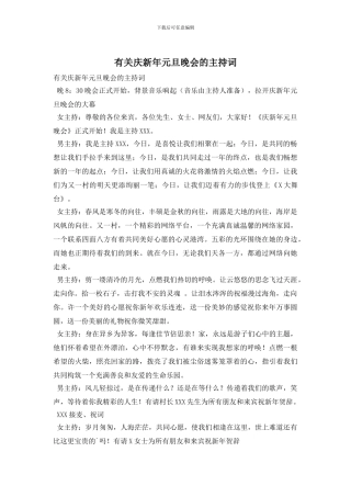 有关庆新年元旦晚会的主持词