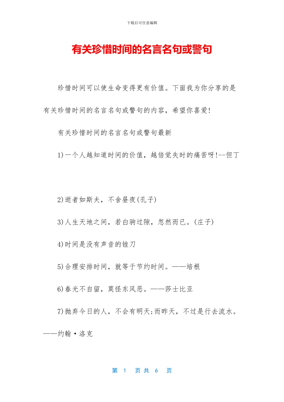 有关珍惜时间的名言名句或警句_第1页