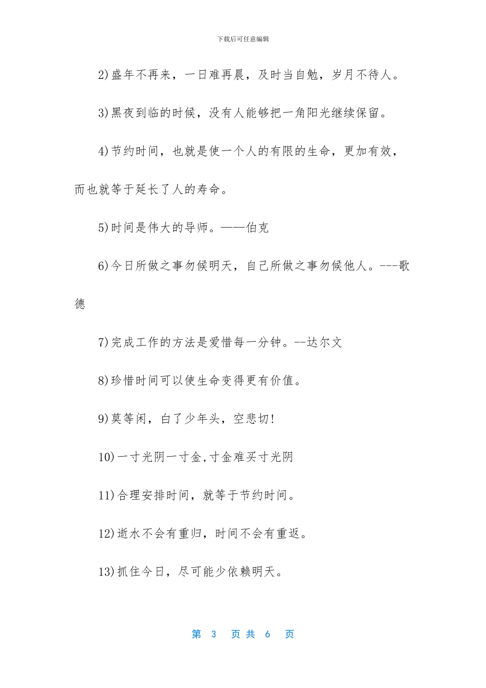 有关珍惜时间的名言名句或警句_第3页