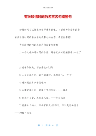 有关珍惜时间的名言名句或警句