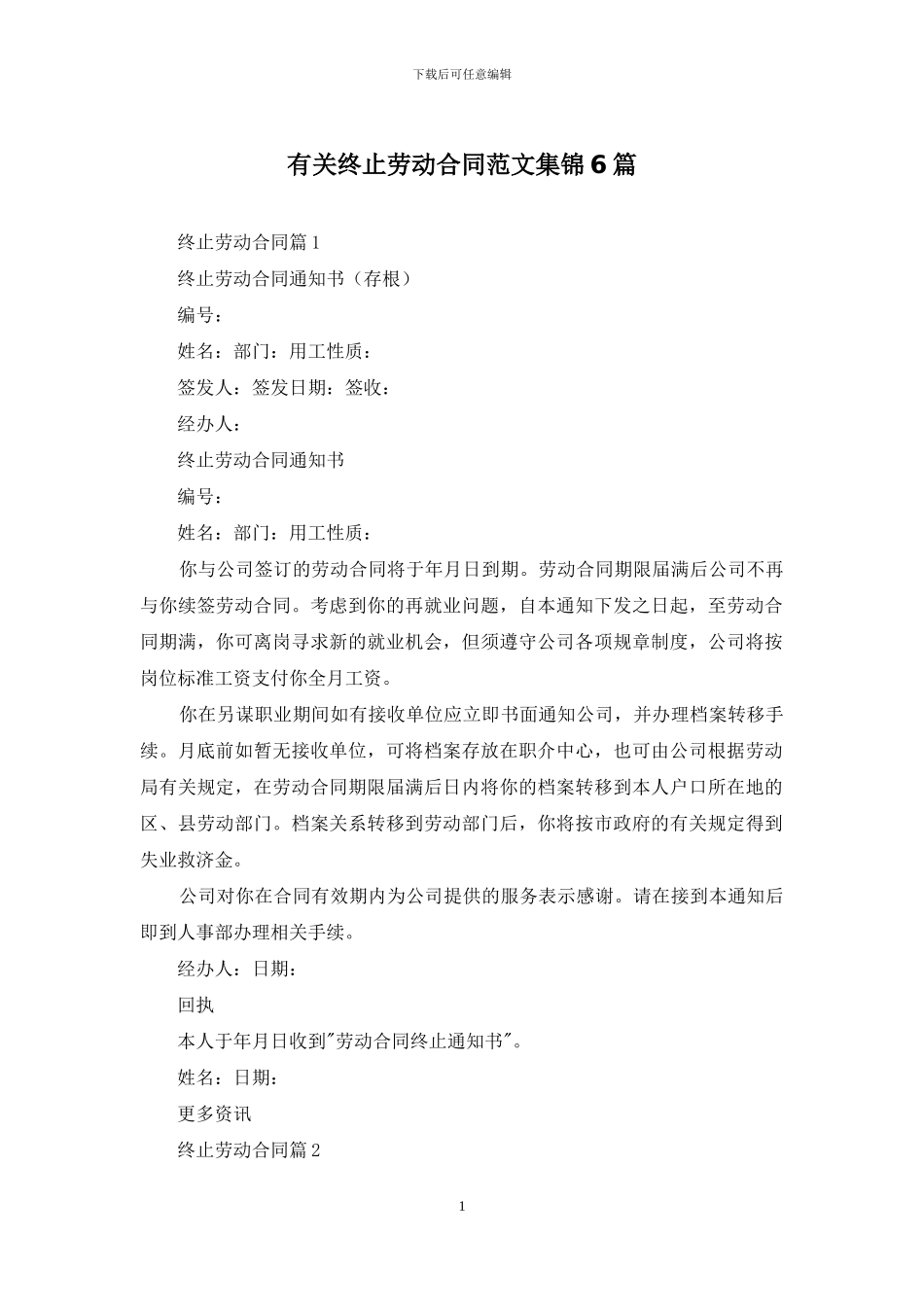 有关终止劳动合同范文集锦6篇_第1页