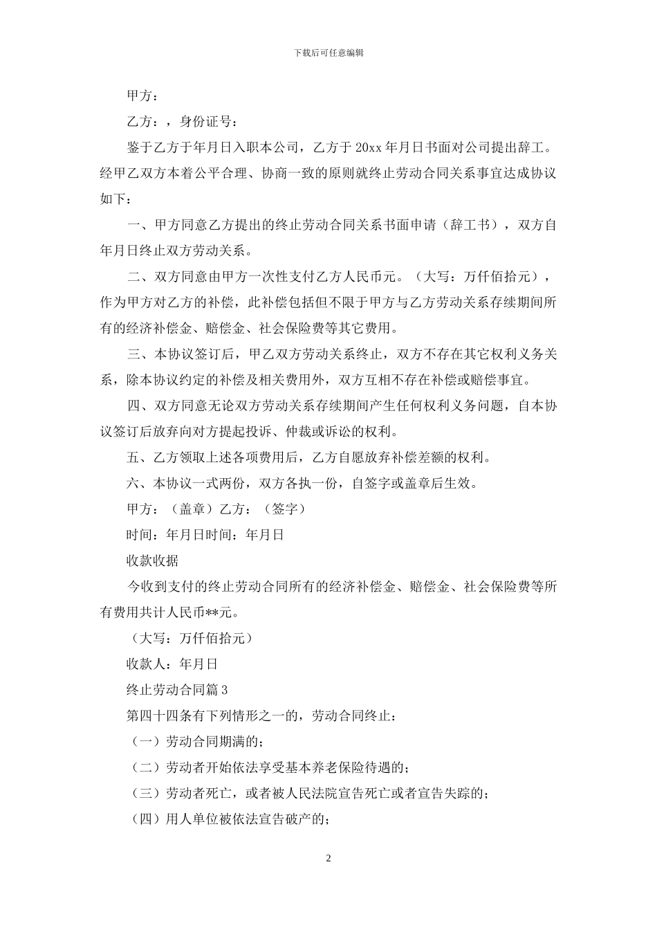 有关终止劳动合同范文集锦6篇_第2页