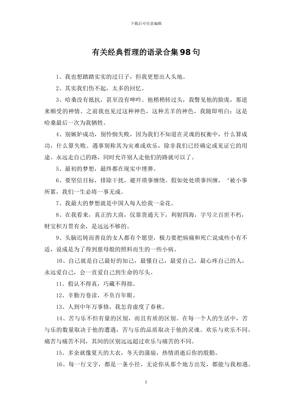 有关经典哲理的语录合集98句_第1页