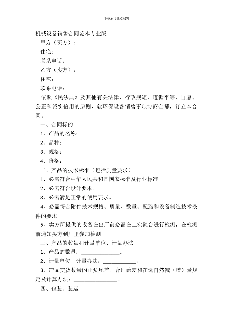 机械设备销售合同范本专业版_第2页