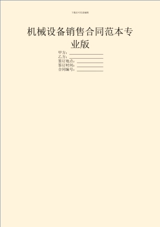 机械设备销售合同范本专业版