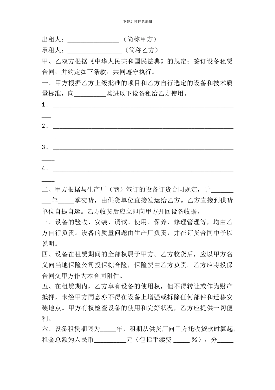 机械设备租赁合同(四)_第2页