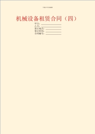 机械设备租赁合同(四)
