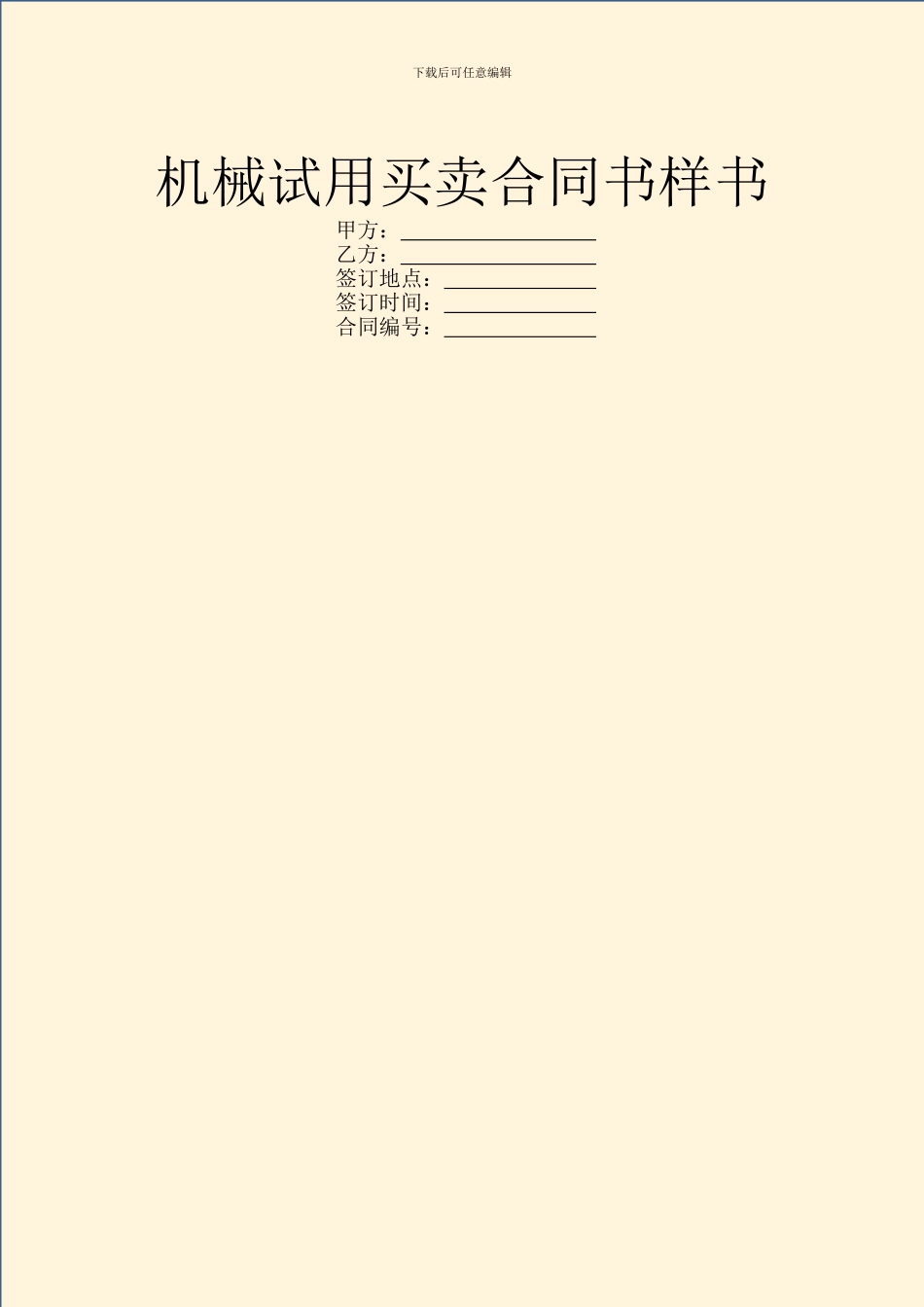 机械试用买卖合同书样书_第1页