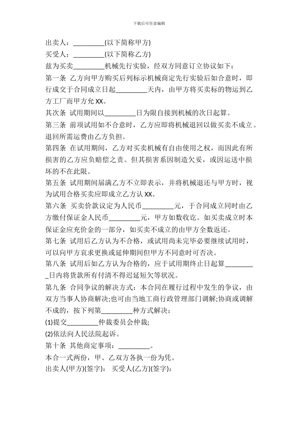 机械试用买卖合同书样书_第2页
