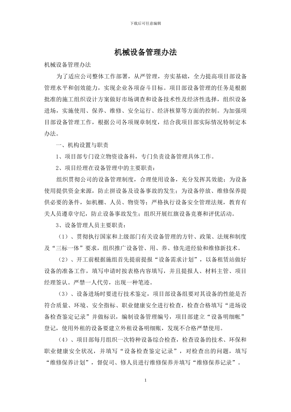 机械设备管理办法_第1页