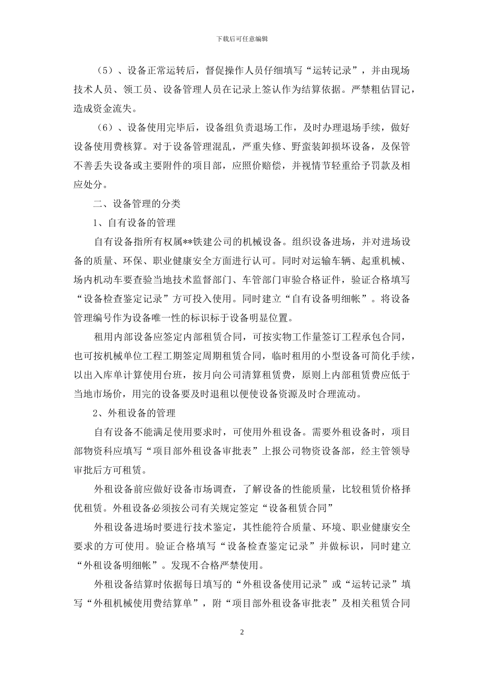 机械设备管理办法_第2页