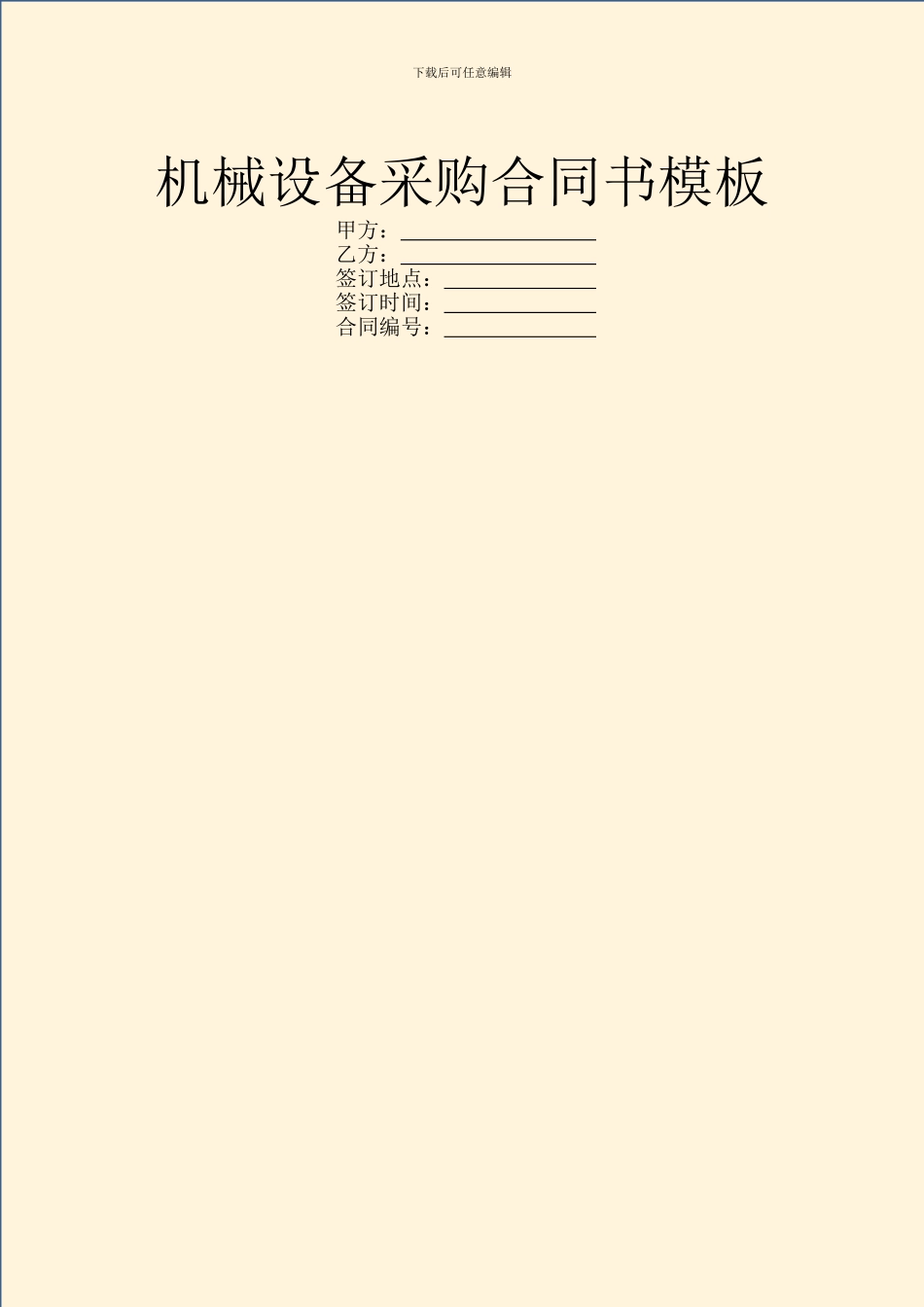 机械设备采购合同书模板_第1页