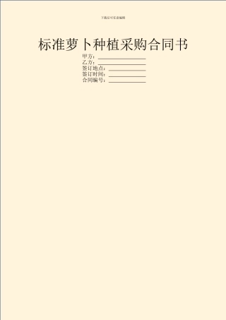 标准萝卜种植采购合同书