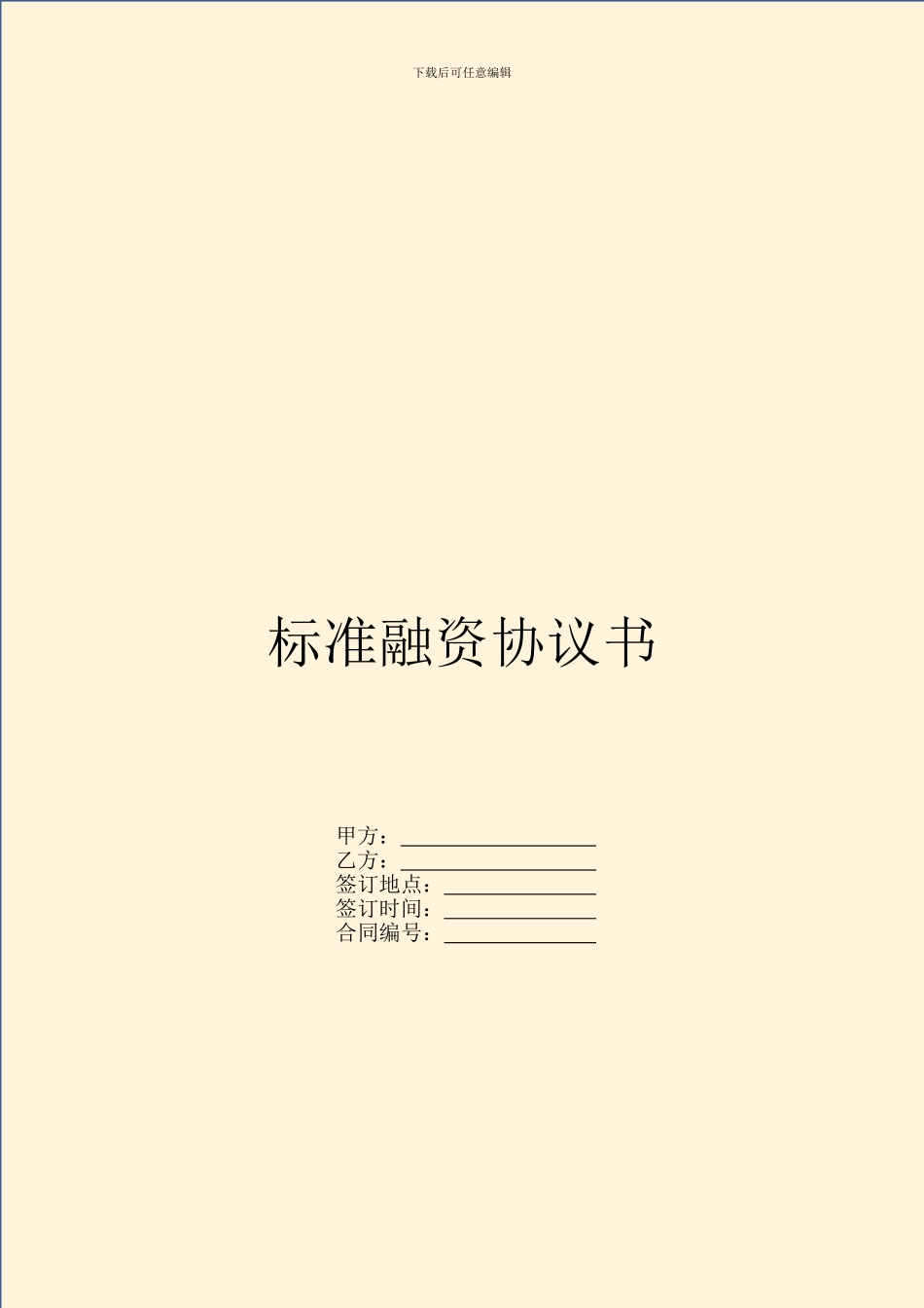 标准融资协议书_第1页