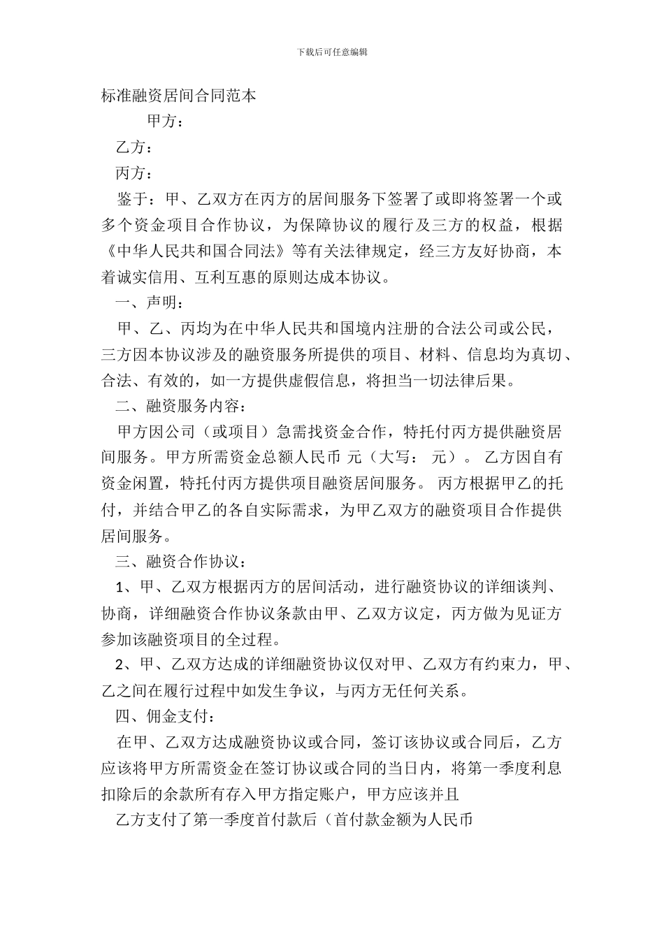 标准融资居间合同范本_第2页