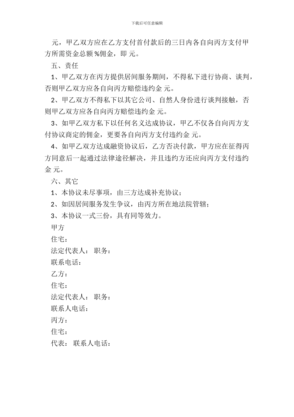 标准融资居间合同范本_第3页