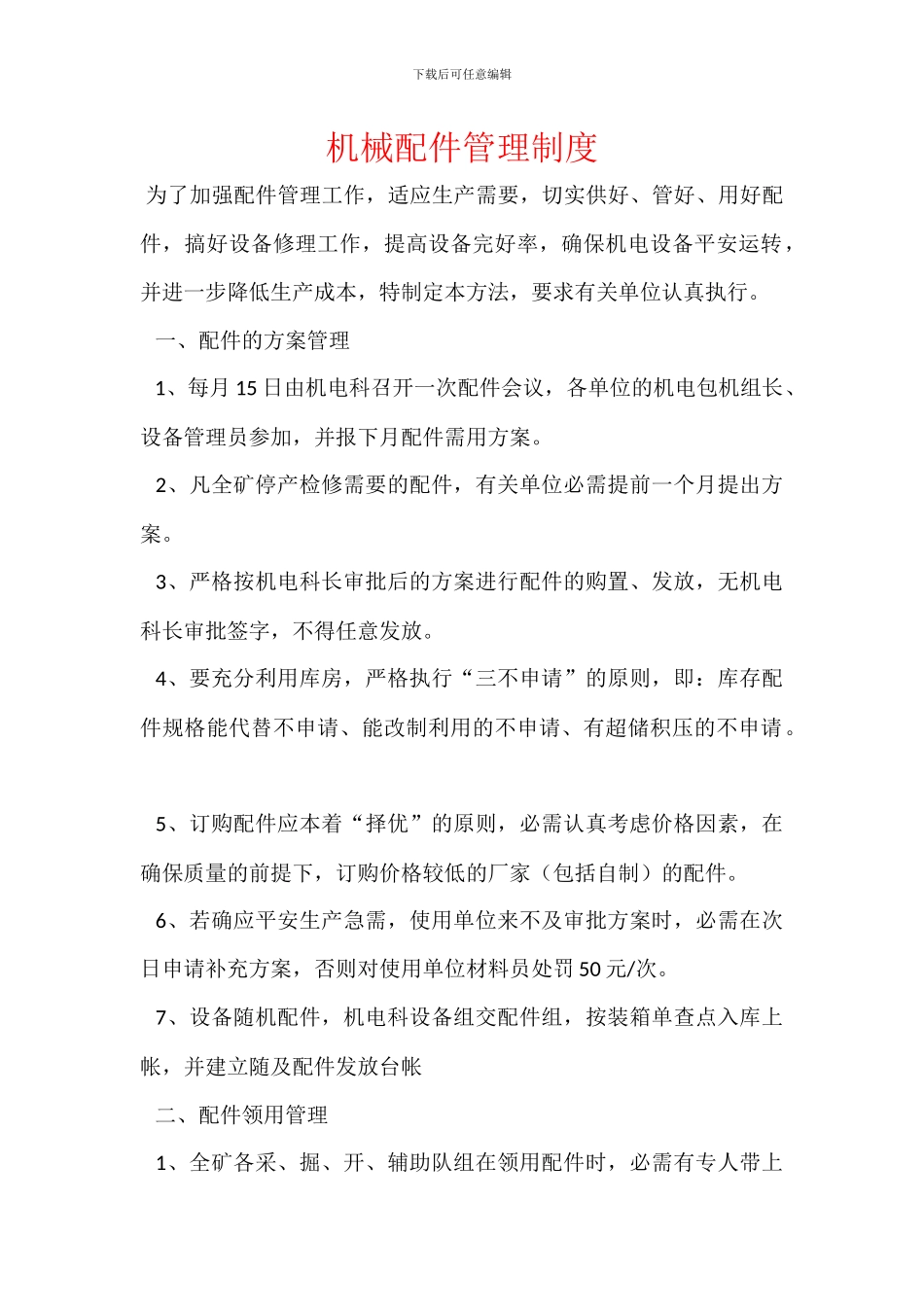 机械配件管理制度_第1页